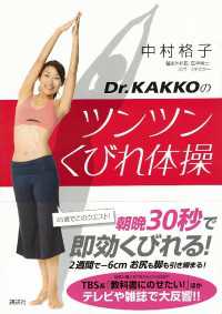 講談社の実用ＢＯＯＫ<br> Ｄｒ．ＫＡＫＫＯのツンツンくびれ体操