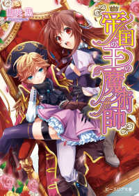 ビーズログ文庫<br> 帝国の王の魔術師1
