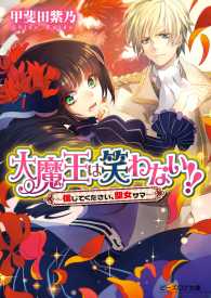 大魔王は笑わない!!2 -信じてください、聖女サマ- ビーズログ文庫