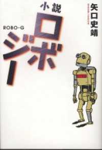 小説ロボジー ―