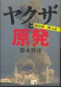 ヤクザと原発