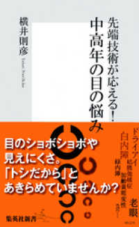 集英社新書<br> 先端技術が応える！　中高年の目の悩み