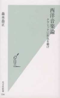 西洋音楽論 - クラシックに狂気を聴け