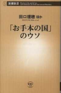 「お手本の国」のウソ 新潮新書