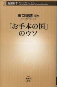 新潮新書<br> 「お手本の国」のウソ