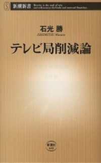 新潮新書<br> テレビ局削減論