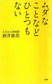 ムダなことなどひとつもない