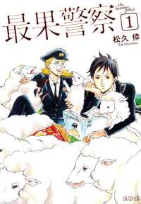 最果警察（１） 月刊コミックアヴァルス