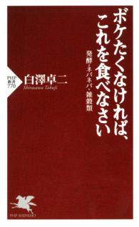 ボケたくなければ、これを食べなさい - 発酵・ネバネバ・雑穀類 ＰＨＰ新書