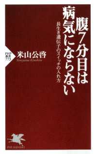 腹７分目は病気にならない - 長生き遺伝子のスイッチの入れ方