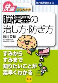 脳梗塞の治し方・防ぎ方 : 快速まるわかり 専門医が図解するシリーズ