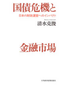 国債危機と金融市場　日本の財政運営へのインパクト 日本経済新聞出版