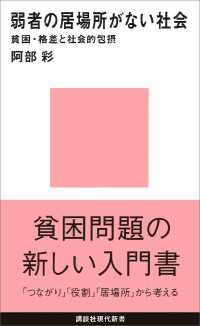 講談社現代新書<br> 弱者の居場所がない社会　貧困・格差と社会的包摂