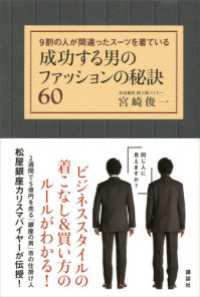 成功する男のファッションの秘訣60　9割の人が間違ったスーツを着ている