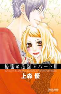 秘密の花園アパート　III プチプリンセス