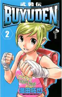 BUYUDEN（２） 少年サンデーコミックス