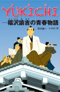 くもんの児童文学<br> ＹＵＫＩＣＨＩ - 福沢諭吉の青春物語