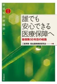 誰でも安心できる医療保障へ - 皆保険５０年目の岐路 シリーズ新福祉国家構想