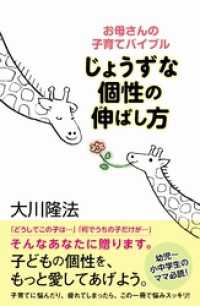 じょうずな個性の伸ばし方　お母さんの子育てバイブル