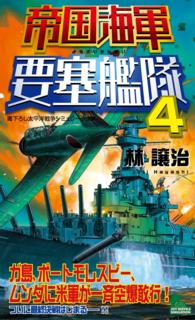 帝国海軍要塞艦隊（4） - 太平洋戦争シミュレーション ジョイ・ノベルス