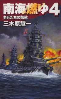 南海燃ゆ４　老兵たちの凱歌 C★NOVELS