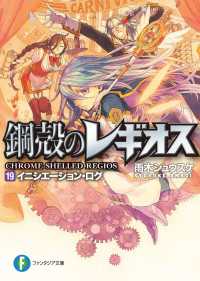 富士見ファンタジア文庫<br> 鋼殻のレギオス19　イニシエーション・ログ