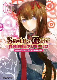 富士見ドラゴンブック<br> STEINS;GATE‐シュタインズゲート‐　比翼連理のアンダーリン1