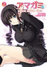 電撃コミックス<br> アマガミ Love goes on！(2)