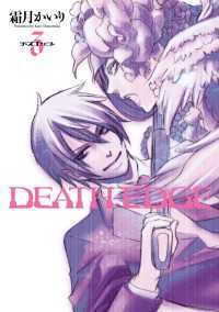 DEATH EDGE(3) 電撃コミックス