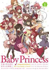Baby Princess(1) 電撃コミックス