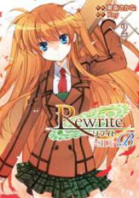 Rewrite：SIDE-B(2) 電撃コミックス