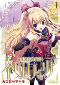 ヴァルキリーコミックス<br> 少女幻葬ネクロフィリア1