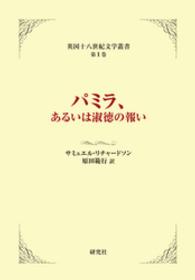 パミラ、あるいは淑徳の報い