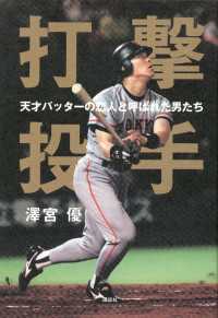 打撃投手　天才バッターの恋人と呼ばれた男たち