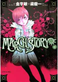 サンデーGXコミックス<br> MARCH STORY（４）