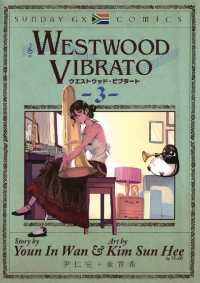 サンデーGXコミックス<br> WESTWOOD VIBRATO（３）