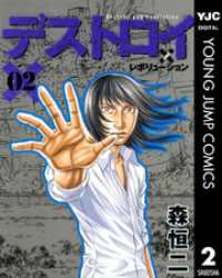 ヤングジャンプコミックスDIGITAL<br> デストロイ アンド レボリューション 2
