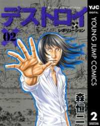 デストロイ アンド レボリューション 2 ヤングジャンプコミックスDIGITAL