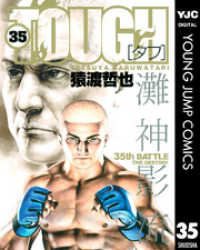 TOUGH―タフ― 35 ヤングジャンプコミックスDIGITAL