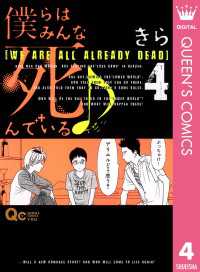 僕らはみんな死んでいる♪ 4 クイーンズコミックスDIGITAL