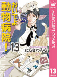 マーガレットコミックスDIGITAL<br> おいでよ 動物病院！ 13
