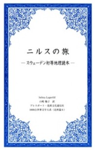 ニルスの旅 - スウェーデン初等地理読本 １０００点世界文学大系