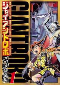 チャンピオンREDコミックス<br> ジャイアントロボ　～バベルの籠城～　1