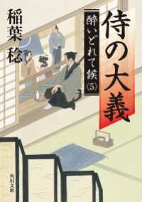 侍の大義　酔いどれて候５ 角川文庫