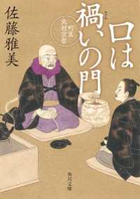口は禍いの門　町医北村宗哲 角川文庫