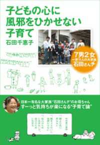 子どもの心に風邪をひかせない子育て　７男２女 一家11人の大家族 石田さんチ