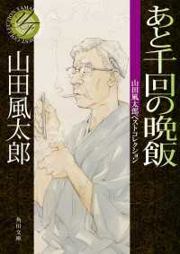 角川文庫<br> あと千回の晩飯 山田風太郎ベストコレクション