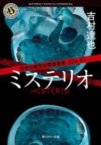 警視庁超常犯罪捜査班　Ｆｉｌｅ＃１　ミステリオ 角川ホラー文庫