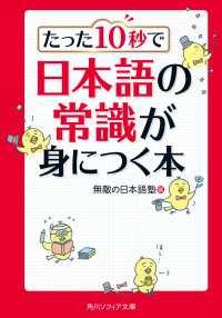 角川ソフィア文庫<br> たった１０秒で日本語の常識が身につく本