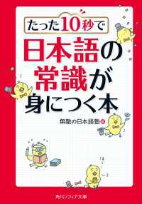 たった１０秒で日本語の常識が身につく本
